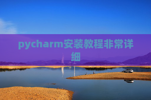 pycharm安装教程非常详细 pycharm安装教程非常详细