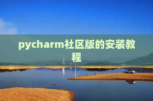 pycharm社区版的安装教程